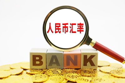 央行副行长:未来人民币汇率双向波动成常态