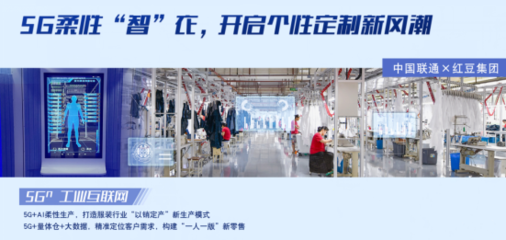 服装类全国唯一,红豆股份5G工厂入选工业互联网示范名单