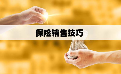 2021保险销售实战宝典 理财型产品的顶尖营销策略与工具合集